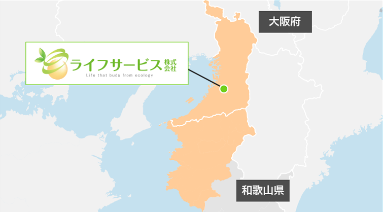 大阪府及び和歌山県北部で地域密着！任せて安心!