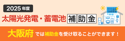 太陽光発電・蓄電池 補助金
