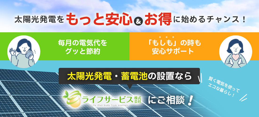 太陽光発電・蓄電池の設置ならライフサービスに相談！