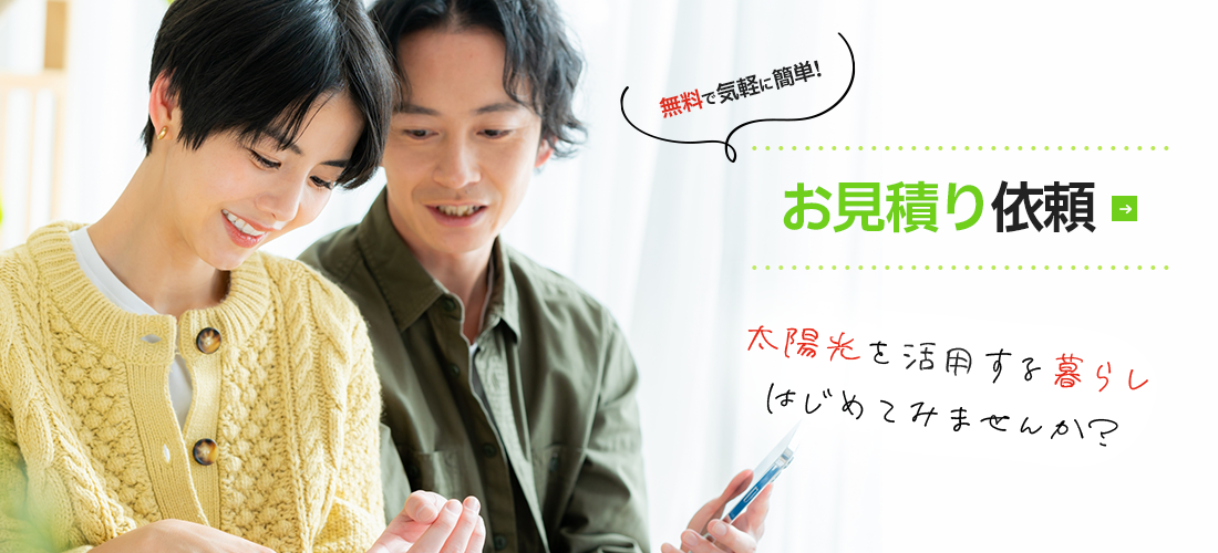 無料で気軽に簡単！お見積依頼