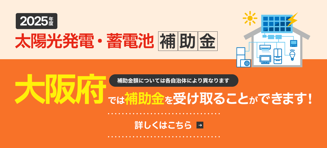 太陽光発電・蓄電池 助成金