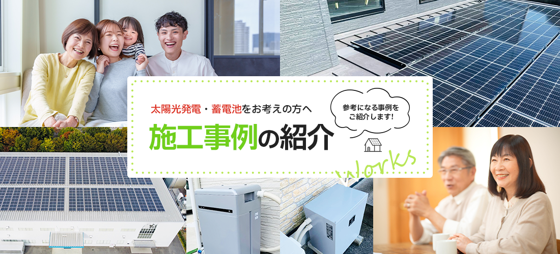 施工事例の紹介