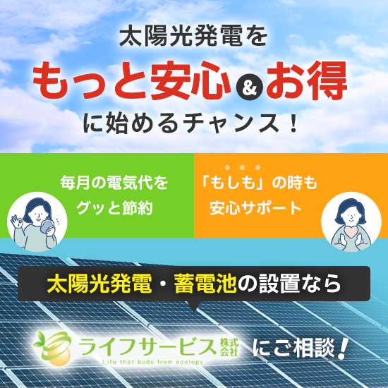 岸和田の太陽光発電・蓄電池・V2H｜ライフサービス