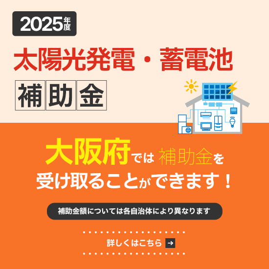 岸和田の太陽光発電・蓄電池・V2H|ライフサービス 岸和田の太陽光発電・蓄電池・V2H|ライフサービス
