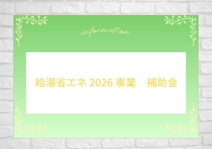 【2026年度】給湯省エネ事業でお得に給湯器を交換しませんか？