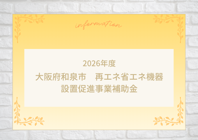 【2026年度】大阪府和泉市 太陽光発電・蓄電池（個人向け）補助金のご案内