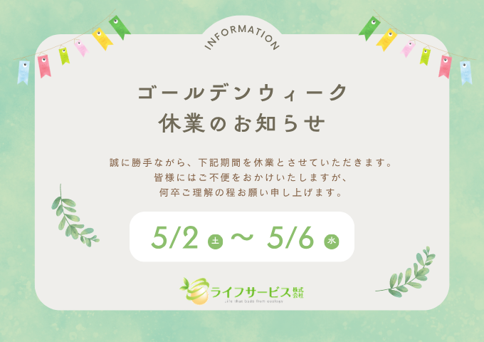 ゴールデンウィーク休業のお知らせ