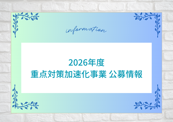 【2026年度】重点対策加速化事業  補助金情報