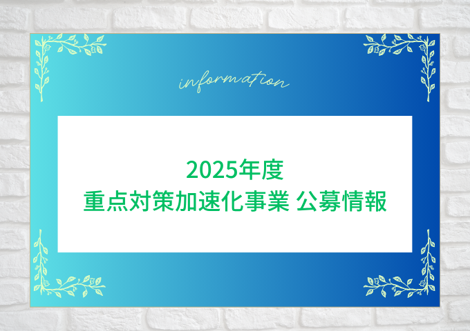 【2025年度】重点対策加速化事業 補助金情報