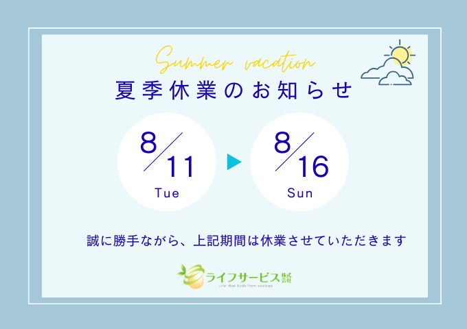 夏季休業日のお知らせ