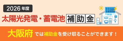 太陽光発電・蓄電池 補助金