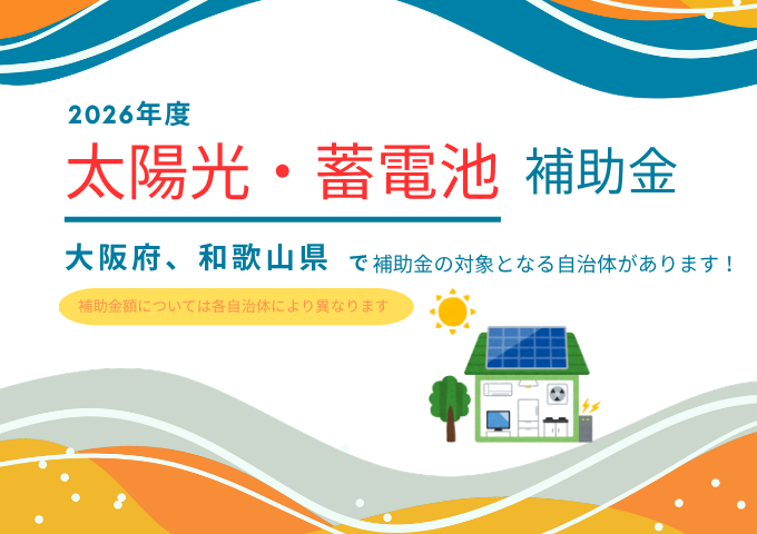 太陽光発電・蓄電池 助成金