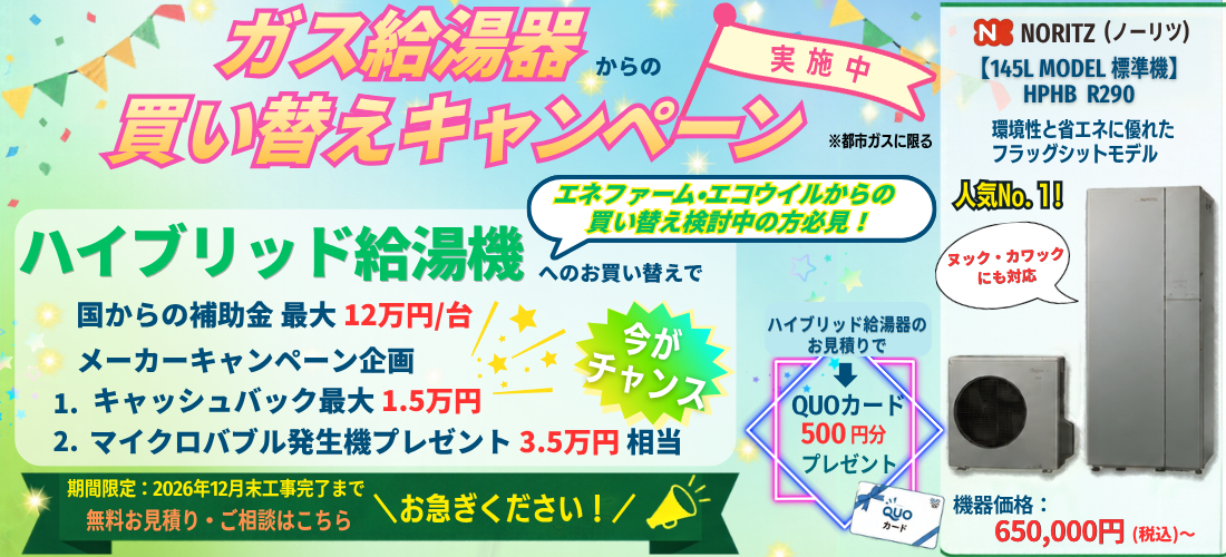 ハイブリッド給湯器キャンペーン