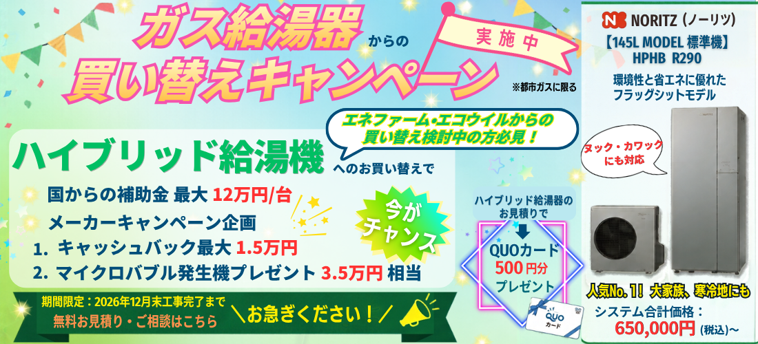 ハイブリッド給湯器キャンペーン