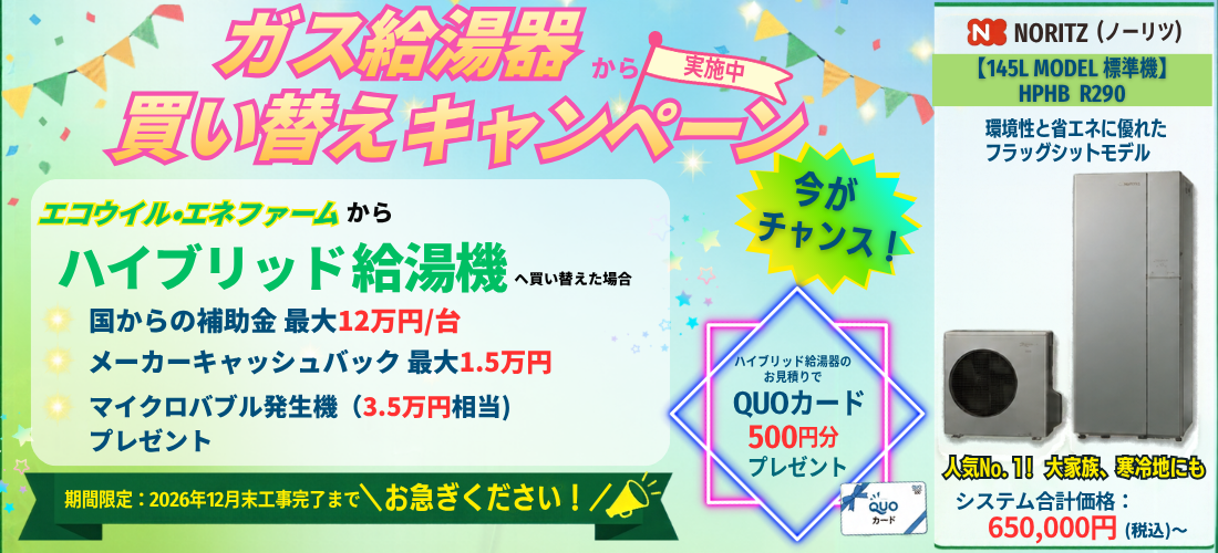 ハイブリッド給湯器キャンペーン